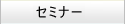 �Z�~�i�[