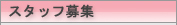 �X�^�b�t��W